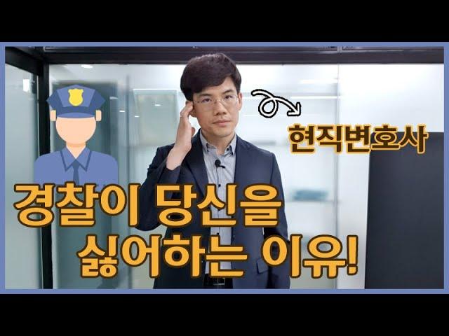 Why the police hate you! Police investigation. a criminal lawyer. Korean lawyers, Seoul lawyers.