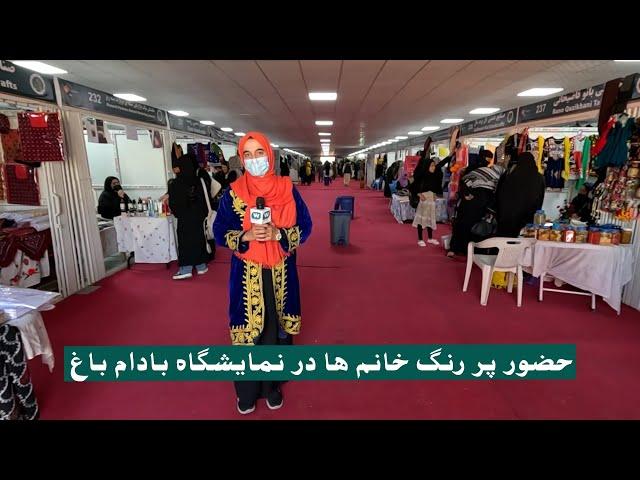 نوآوری‌های زنان تجارت‌پیشه در نمایشگاه زراعتی بادام باغ: از محصولات کشاورزی تا صنایع دستی