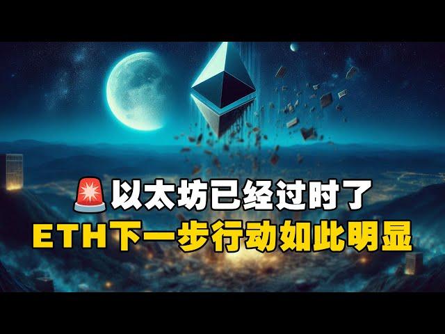 以太坊已经过时了？ETH下一步行动如此明显！？  #OKX交易所 #欧易web3钱包