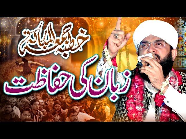 Zubaan ki Hifazat Bayan Imran Aasi /By Hafiz Imran Aasi Official 1 9/11/2024