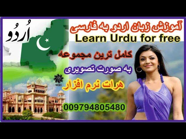 learn pakistani urdu language for free heratsoftware 2017 آموزش زبان اردو به فارسی درس 40