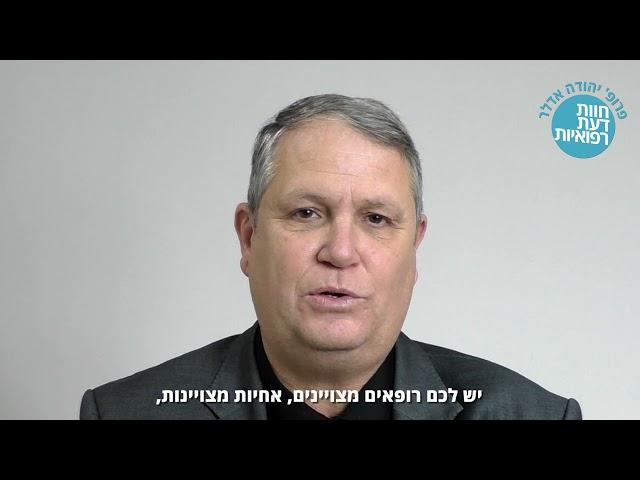 חוות דעת רפואיות - פרופסור יהודה אדלר מדבר על חוות דעת.