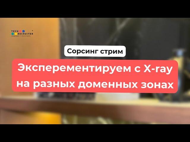 Сорсинговый стрим. Эксперементируем с X-ray запросами на разных доменных зонах.