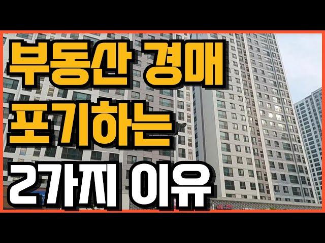 "2년을 헤맸어요" 이 방법으로 부동산 경매 공부할 때 낙찰이 빨라졌어요 (왕초보용 경매 공부법)