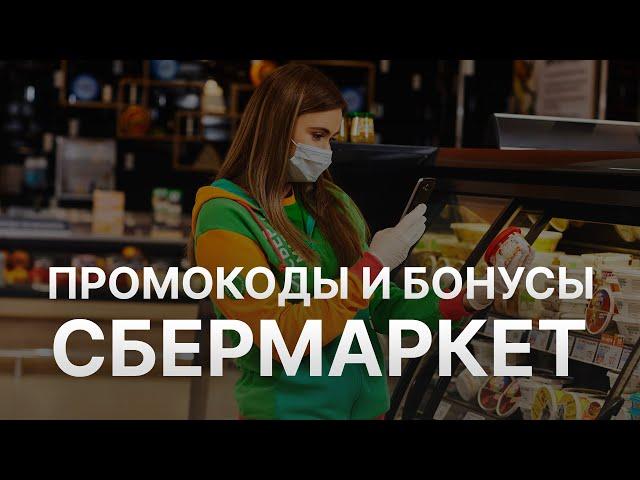 ️ Промокод СберМаркет на скидку Купоны Sbermarket