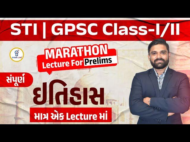 સંપૂર્ણ ઈતિહાસ માત્ર એક Lectureમાં | MARATHON Lecture For Prelims | STI | GPSC Class-I/II @11AM