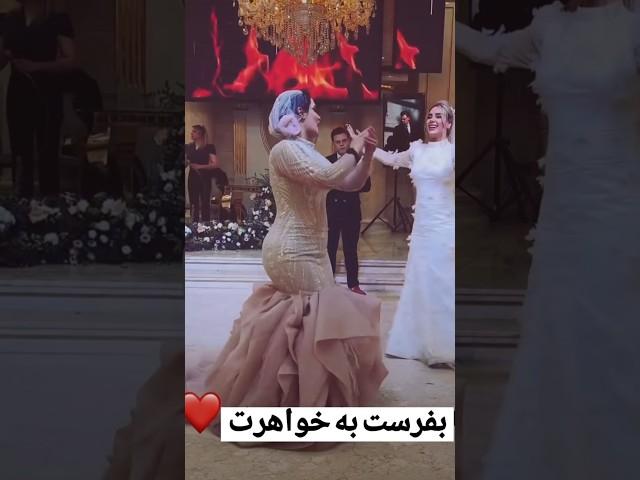 داماد چه شل شده #عروس #wedding #عروسی #لباس_عروس #مدل #کلیپ #میکاپ #مدلمو #duet