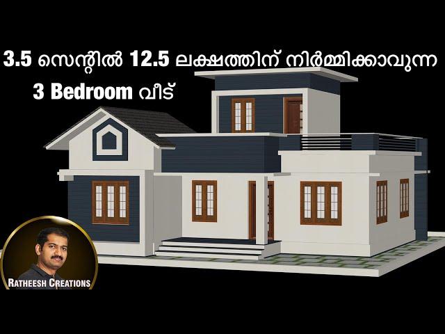 12.5 ലക്ഷത്തിന്/ 3.5 സെന്റിൽ /3 BEDROOM വീട്/budget home plan/ Kerala home design/Ratheesh Creations