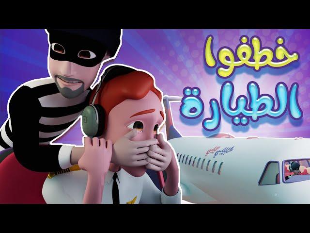 الحرامي خطف الطيارة اللحقو سوسو - karameesh tv