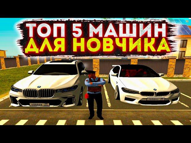 ТОП 5 ЛУЧШИХ МАШИН ДЛЯ НОВИЧКА НА GTA CRMP РОДИНА РП КРМП RODINA RP