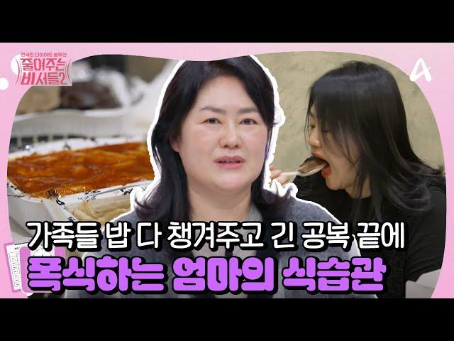 [#줄여주는 비서들2] 새벽에 일어나서 밥 차리고, 출근까지하는 슈퍼 워킹맘의 공복 후 폭식?! | 줄여주는 비서들2 7회