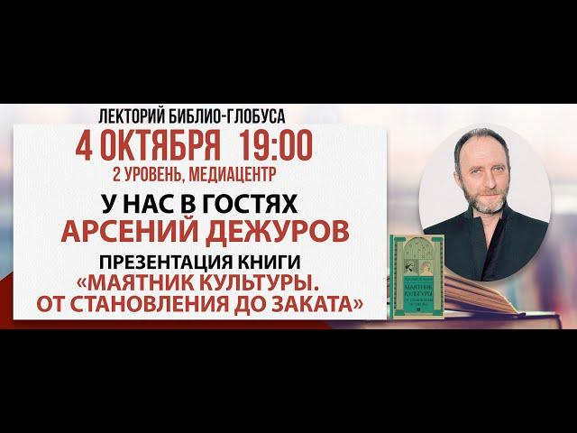 Лекторий Библио-Глобуса: «Маятник культуры. От становления до заката», 04 октября 2024