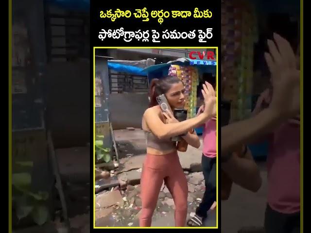 ఒక్కసారి చెప్తే అర్థం కాదా మీకు ఫోటోగ్రాఫర్ల పై సమంత ఫైర్ | Samantha Fire On Photographer | CVR News