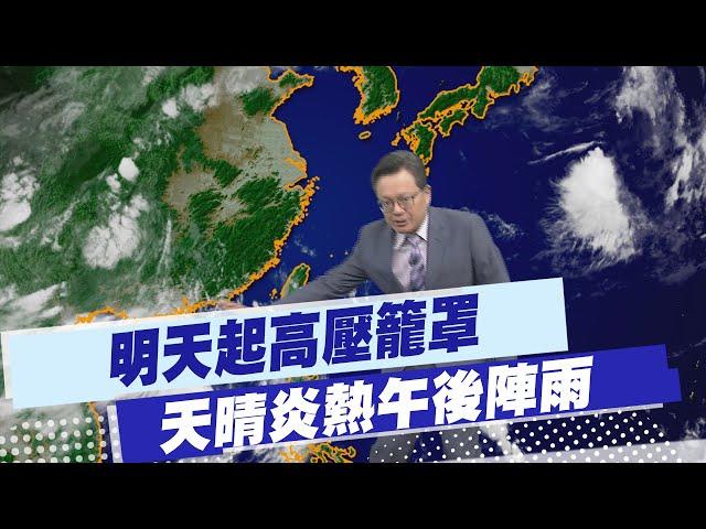 【戴立綱報氣象】明天起高壓籠罩  天晴炎熱午後陣雨｜北部零星短暫雨 中南部午後雷陣雨 20240730