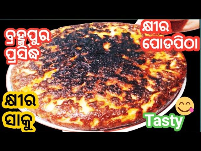 ବ୍ରହ୍ମପୁରପ୍ରସିଦ୍ଧ କ୍ଷୀର ପୋଡପିଠା/ khira poda pitha recipe / khira saku  / khira poda pitha in odia