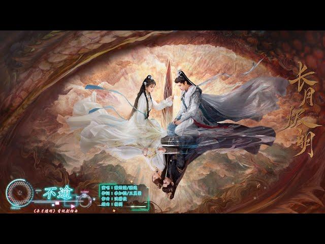 不逾 – 葉炫清/張遠【《長月燼明 Till The End of The Moon》電視劇插曲 - 動態歌詞】=分明已是局中人，誰能獨善其身。願以情渡眾生，不怨亦《不逾》。=