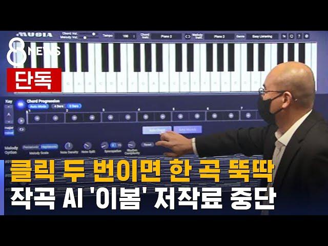 [단독] 클릭 두 번에 뚝딱…작곡 AI '이봄' 저작료 중단 / SBS