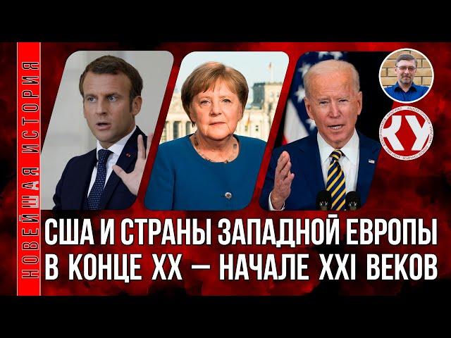 Новейшая история. #08. США и страны Западной Европы в конце ХХ – начале XXI веков