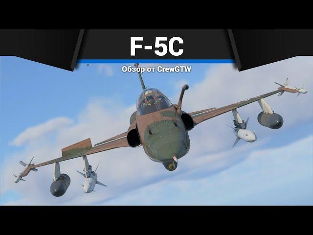 САМОЛЁТ США, КОТОРЫЙ ВСЕ ХОТЯТ F-5C в War Thunder