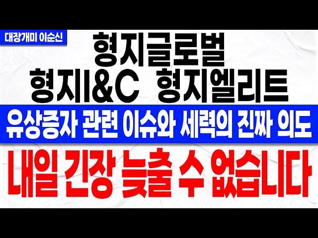 [형지글로벌 형지I&C 형지엘리트 주가 전망]*긴급* 월요일 장 초반 무지성 매도 절대 금지! 세력의 유증을 이용한 플랜 지금 확인하셔야 합니다!