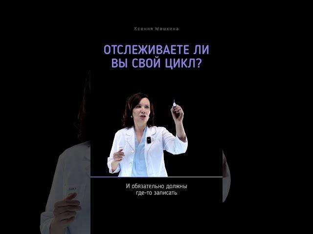 Как правильно отслеживать #цикл   #месячные #менструация #женскоездоровье #женское_здоровье