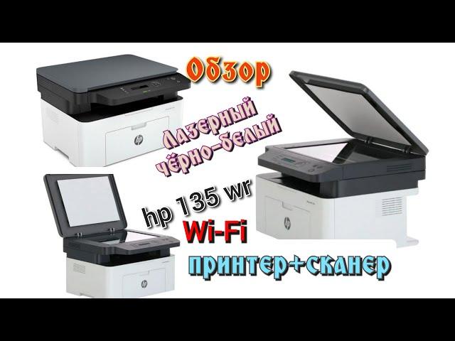 Топ-1.Лучший принтер для дома.HP Laser MFP 135 wr