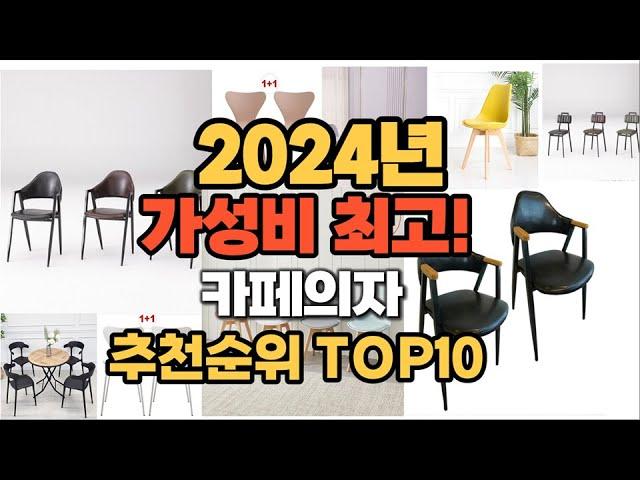 2024년 인기 카페의자 추천 TOP10