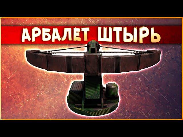 ОРУЖИЕ НЕ ДЛЯ ВСЕХ! • Crossout • Арбалет ШТЫРЬ