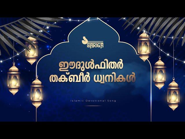 ഈദുൾഫിതർ തക്ബീർ ധ്വനികൾ | Islamic Devotional Song | TC Koya | Nilambur Shaji | Bappu Veliparamba