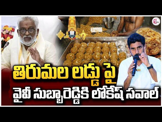 వైవీ సుబ్బారెడ్డికి లోకేష్ సవాల్ | Minister Nara Lokesh | YV Subba Reddy @sumantvongole