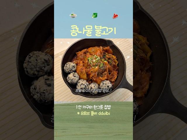 양념이 다한 콩나물불고기️ #집밥브이로그 #메뉴추천