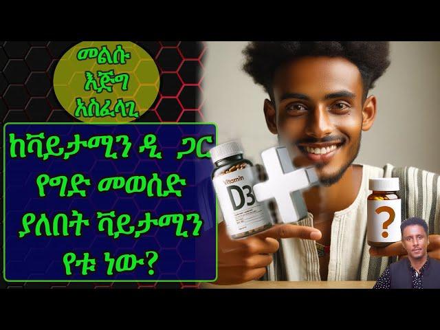 Ethiopia | ከቫይታሚን ዲ  ጋር የግድ መወሰድ ያለበት ቫይታሚን የቱ ነው| የጉንዮች ጠንቁን ጨርሶ ልማሶገድ |ፈዋሽነቱን የሚጨምር