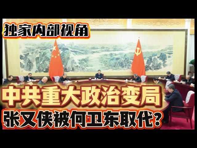 中共重大政治变局！ 张又侠被何卫东取代？