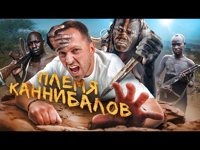 24 ЧАСА ЖИВУ В ПЛЕМЕНИ КАННИБАЛОВ! Самое опасное племя в мире