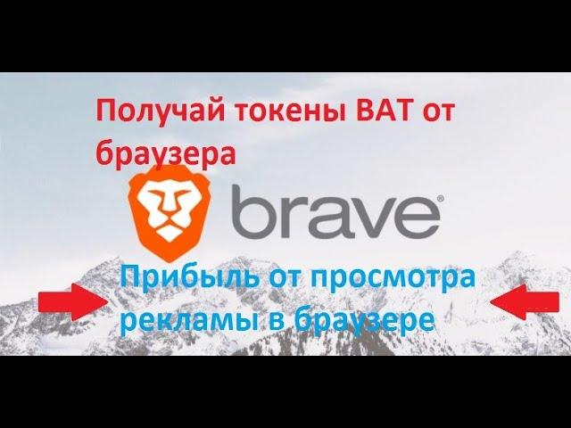 Как включить платную рекламу в браузере Brave