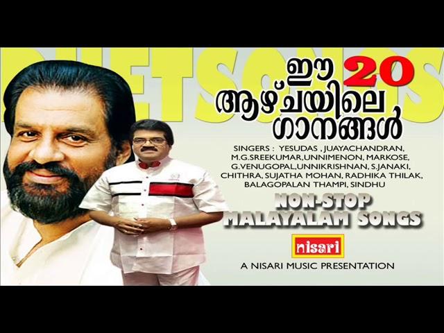 EE AZHCHAYILE GANANGAL 20 # സിനിമയിൽ നിന്നു തിരഞ്ഞെടുത്ത  ഹിറ്റ് ഗാനങ്ങൾ #  MALAYALAM  FILM   DUETS