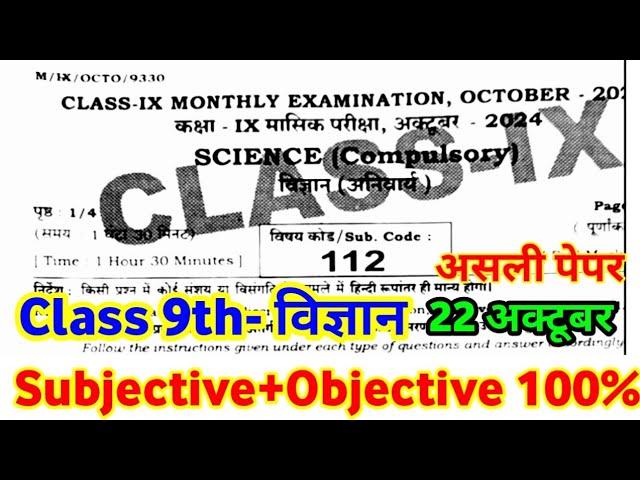 Class 9th 22 October Science Monthly Exam original paper 2024 ।। bihar board 9th science viral paper