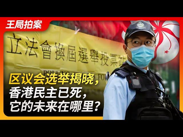 区议会选举揭晓，香港民主已死，它的未来在哪里？｜香港区议会｜议员选举｜立法会｜席位｜李家超｜林郑月娥｜习近平｜反送中｜五大诉求｜一国两制｜王局拍案20231211