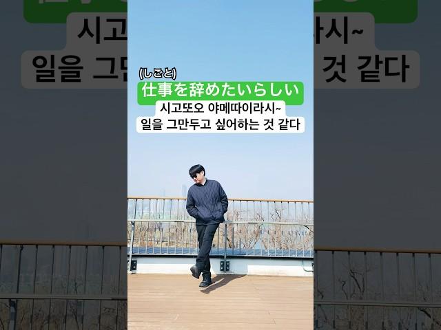 일본어 회화 기초 쉽고 재미있게 공부하는 일본어 추측표현 (らしい) 4 (그만두다)