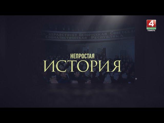 НЕПРОСТАЯ ИСТОРИЯ | ДРЕВНИЙ ГОМЕЛЬ | 17.08.2024