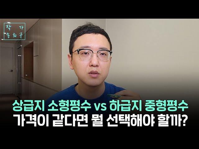 상급지 소형 vs 하급지 중형 아파트 선택