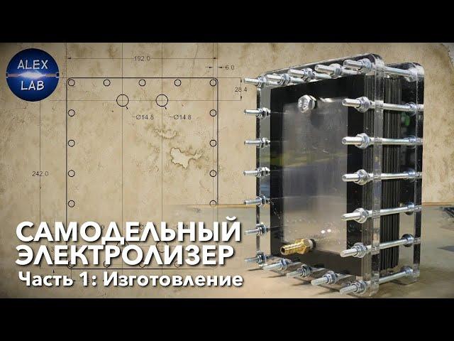 DIY Генератор водорода. Часть 1: Электролизер