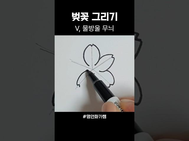 벚꽃 쉽게 그리기 #초등미술