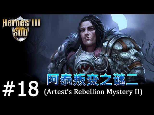 Heroes 3 [SOD] ► Карта "Artest's Rebellion Mystery II", часть 18