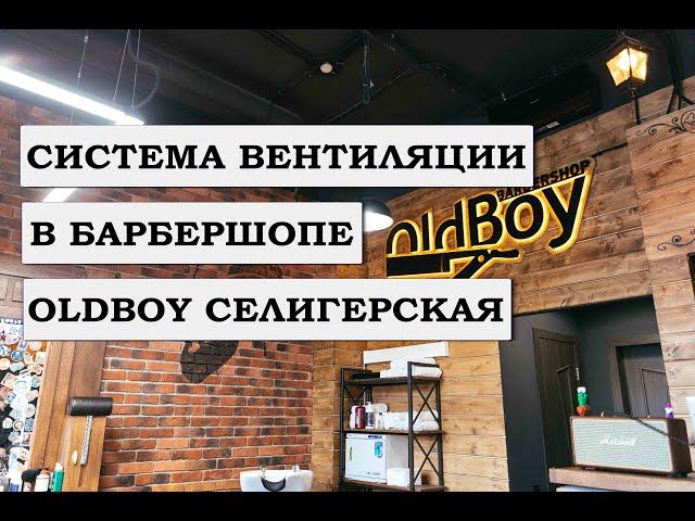 Система вентиляции в барбершопе Oldboy Селигерская. Кондиционирование в мужской парикмахерской