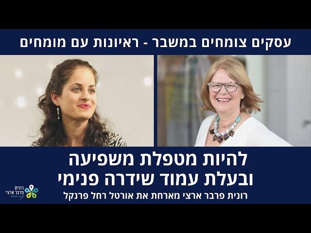 מטפלת משפיעה ובעלת עמוד שידרה פנימי - ראיון עם אורטל איטח פרנקל