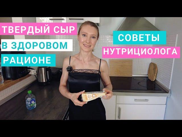 Твердый сыр в здоровом рационе. Молочные продукты. Нутрициолог Мария Сафина.