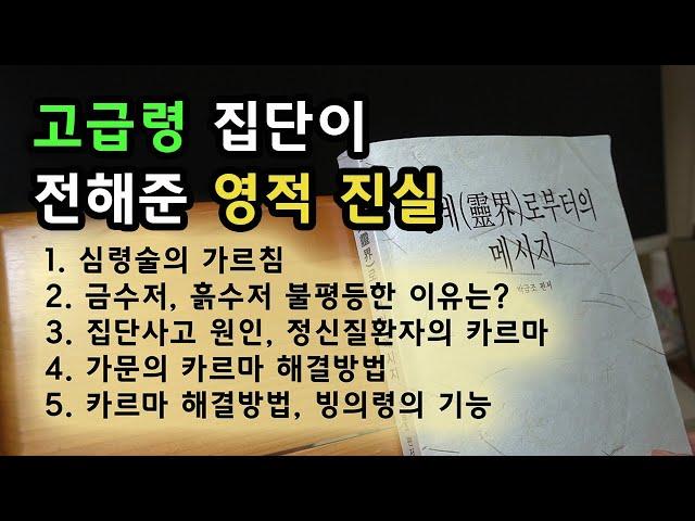 영계로부터의 메시지 (2) 금수저, 흙수저 불평등한 이유는? 카르마 해결방법, 마음공부 핵심내용