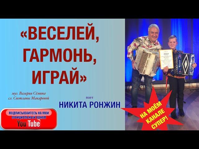 САМОРОДОК из Нижегородской области НИКИТА РОНЖИН. Песня "ВЕСЕЛЕЙ, ГАРМОНЬ, ИГРАЙ!" под ГАРМОНЬ