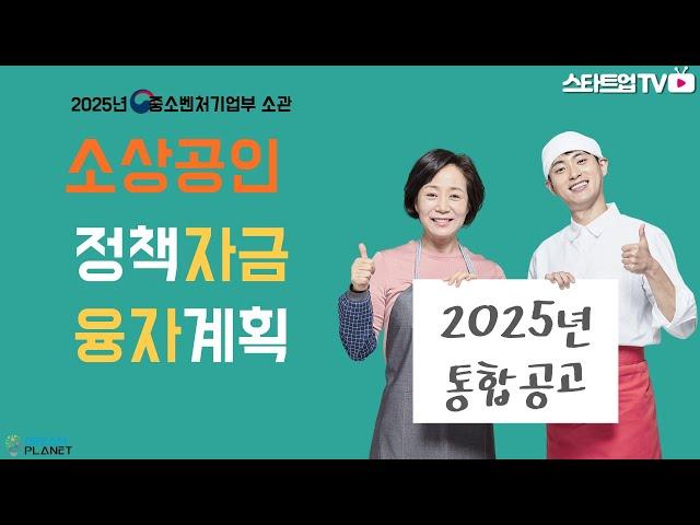 이 영상하나로 충분합니다. 2025년 소상공인 정책자금 안내!